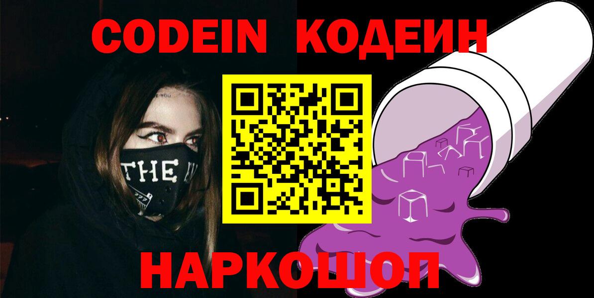 Кодеин напиток Lean (лин)  Вход с VPN  Сатка  Codein Purple Drank 